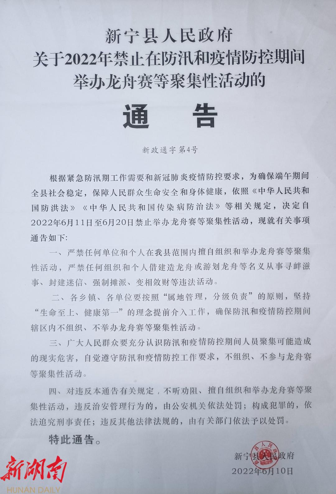 新宁县人民政府关于2022年禁止在防汛和疫情防控期间举办龙舟赛等聚集性活动的通告_邵商网